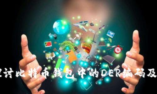 深入探讨比特币钱包中的DER编码及其应用