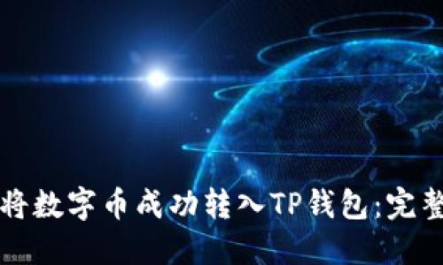如何将数字币成功转入TP钱包：完整指南