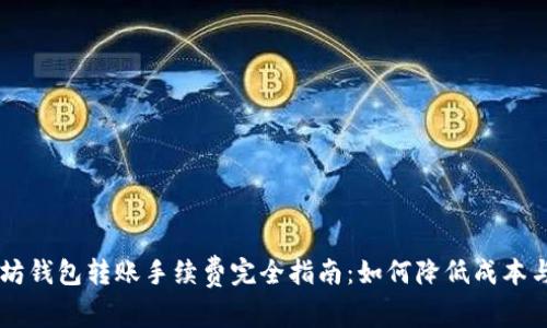 以太坊钱包转账手续费完全指南：如何降低成本与交易