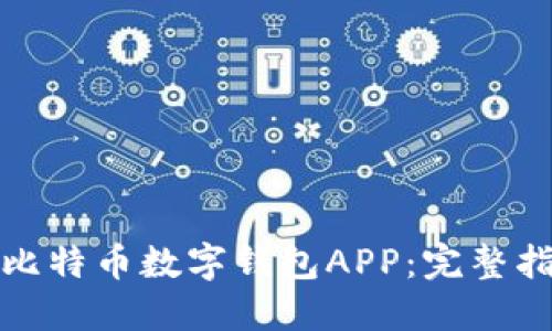 如何下载比特币数字钱包APP：完整指南与技巧