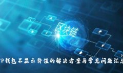 TP钱包不显示价值的解决方