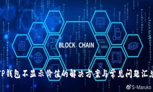 TP钱包不显示价值的解决方案与常见问题汇总