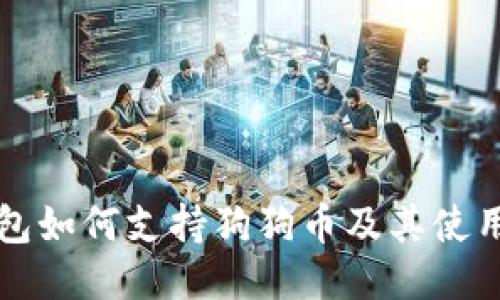 TP钱包如何支持狗狗币及其使用指南