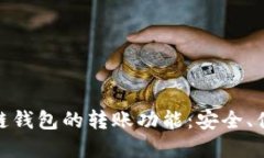 全面解读区块链钱包的转