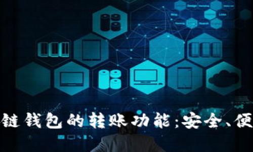 全面解读区块链钱包的转账功能：安全、便捷与用户体验
