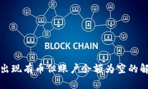 TP钱包出现有币但账户余额为空的解决方法