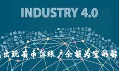 TP钱包出现有币但账户余额