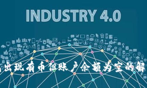 TP钱包出现有币但账户余额为空的解决方法