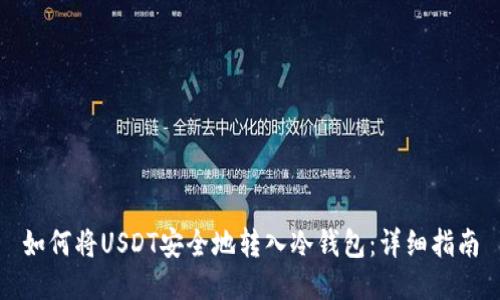 如何将USDT安全地转入冷钱包：详细指南