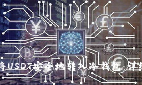 如何将USDT安全地转入冷钱包：详细指南