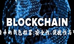 最适合存储比特币的钱包