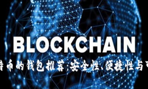 最适合存储比特币的钱包推荐：安全性、便捷性与可用性全面解析