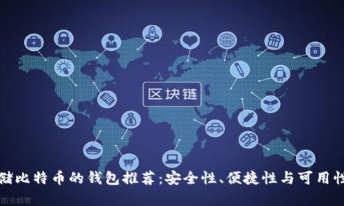 最适合存储比特币的钱包推荐：安全性、便捷性与可用性全面解析