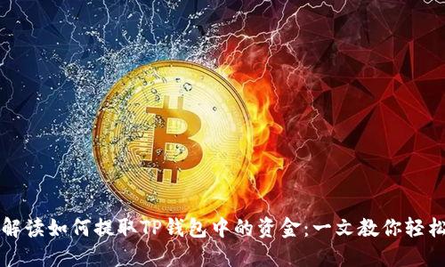 详细解读如何提取TP钱包中的资金：一文教你轻松操作