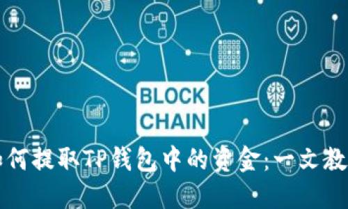详细解读如何提取TP钱包中的资金：一文教你轻松操作