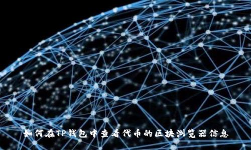 如何在TP钱包中查看代币的区块浏览器信息