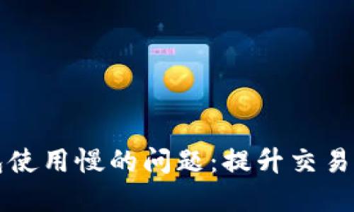 解决以太坊钱包使用慢的问题：提升交易速度的实用指南