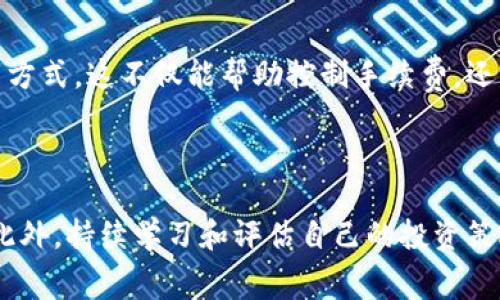低手续费购买比特币到钱包的最佳方法与实用技巧
比特币, 低手续费, 钱包/guanjianci

引言
近年来，比特币作为一种新兴的数字货币迅速崛起，吸引着越来越多的投资者和爱好者的目光。然而，随着市场的竞争加剧，许多用户发现购买比特币的手续费问题愈加突出。为了实现投资收益的最大化，控制手续费显得尤为重要。本文将深入探讨低手续费购买比特币到钱包的最佳方法，帮助用户在复杂的市场中做出明智的选择。

1. 理解比特币钱包的类型
在购买比特币之前，首先需要选择合适的比特币钱包。目前，主要有三种类型的钱包：热钱包、冷钱包和硬件钱包。热钱包是指在线钱包，通过互联网访问，方便快捷，但安全性相对较低。冷钱包则是离线存储，比特币的私钥在没有互联网的情况下生成和使用，更加安全，同时抵御黑客攻击。最后，硬件钱包则是专用设备，能够存储数字资产并确保私钥的安全。
选择合适的钱包，不仅影响到比特币的存储安全，也可能影响到后续的交易费用。在决定手续费预算前，确保你已选定最适合自己需求的钱包类型。

2. 选择合适的交易平台
交易平台是用户购买比特币的主要场所，选择一个低手续费的平台至关重要。在市场中，有许多知名的交易平台，例如币安、火币、Coinbase等。每个平台的手续费结构可能有所不同，有的平台对新用户更加友好，而有的平台则可能对大额交易提供更好的费率。
在选择交易平台时，建议用户仔细阅读平台的收费标准，特别是提现、交易、存入等费用。此外，一些平台可能会提供佣金返还或优惠活动，用户在购买比特币时可积极关注这些信息，以降低总体成本。

3. 较低手续费的交易策略
在明确平台的费用结构后，采用一些策略来降低手续费也非常重要。首先，建议选择非高峰时段进行交易。交易量大时，手续费可能会提升，因此在市场较为平静的时候购买比特币可以节省一笔费用。
此外，有些交易平台支持限价单，这种方式允许用户自己设置购买价格，并且在价格达到设置值时自动成交。利用此策略投资者可以在适当的时间购买比特币，进而控制手续费的支出。

4. 注意汇率和交易对
交易的汇率也会影响手续费，特别是在不同法币之间进行兑换时，汇率波动往往会导致额外的手续费支出。在进行比特币购买时，确保选择合理的交易对（例如与USDT或其他主流法币的交易对）可以降低汇率产生的隐性费用。
用户可以在交易平台上查看实时汇率，并依据个人需要选择合适的时机进行交易，以最大化投资收益。

5. 提高交易安全性
在追求低手续费的同时，用户也不应忽视交易的安全性。将比特币存入钱包之前，务必确认交易平台的身份和安全性。利用两步验证、强密码等保护措施，能够有效降低账户被盗的风险。
此外，定期备份钱包和私钥信息，将重要数据保存到安全的地方，确保资产安全。安全与费用控制是并驾齐驱的，都是投资者需要关注的重点。

6. 实用工具与资源推荐
如今，有许多实用的工具和资源可以帮助用户找到最低手续费的交易选项。例如，一些网站会提供不同交易平台的手续费比较，用户可以通过这些工具快速了解各个平台的优劣。
此外，加入一些比特币投资者社区或论坛，与其他投资者交流心得，可以获得更为详尽的购币策略与优惠信息，帮助提升自己的投资决策能力。

7. 定期评估投资策略
购买比特币后，用户仍需定期评估自身的投资策略与市场状况。在经历过一次成功的低手续费交易后，不应满足于现状，而是要继续寻找更优质的投资机会和交易方式。这不仅能帮助控制手续费，还能提升整体的投资收益。
保持与市场的动态相结合，将会让投资者在快速变化的市场中立于不败之地。时刻培养洞察市场趋势与变化的能力，才能在长久的投资道路上成功。

结论
在比特币投资的旅程中，低手续费是许多用户追求的目标。通过选择合适的钱包、交易平台以及合理的交易策略，用户可以在确保安全的基础上有效降低手续费。此外，持续学习和评估自己的投资策略也是实现成功的关键。无论是新手还是资深投资者，控制手续费都是提升回报率的重要环节。希望以上建议能够帮助您在未来的比特币投资中取得更大的成功。