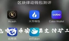 如何在TP钱包中为币安交易