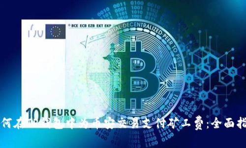 如何在TP钱包中为币安交易支付矿工费：全面指南