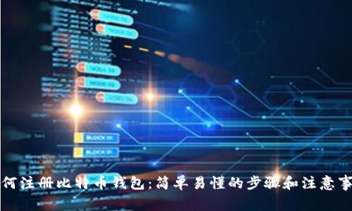 如何注册比特币钱包：简单易懂的步骤和注意事项