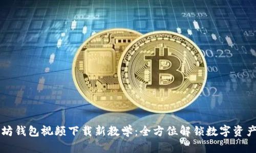 以太坊钱包视频下载新教学：全方位解锁数字资产管理