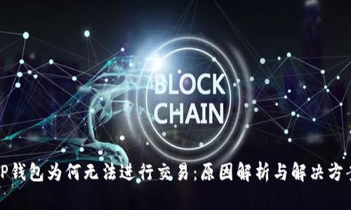 TP钱包为何无法进行交易：原因解析与解决方案