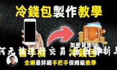 TP钱包为何无法进行交易：