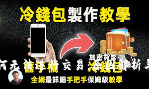 TP钱包为何无法进行交易：原因解析与解决方案