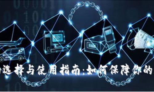 比特币钱包的选择与使用指南：如何保障你的数字资产安全