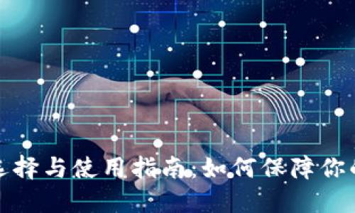 比特币钱包的选择与使用指南：如何保障你的数字资产安全