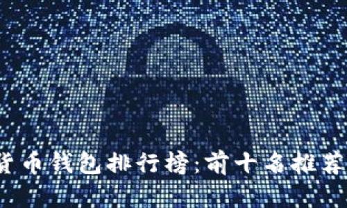 2023年虚拟货币钱包排行榜：前十名推荐及优缺点分析