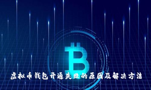 虚拟币钱包开通失败的原因及解决方法