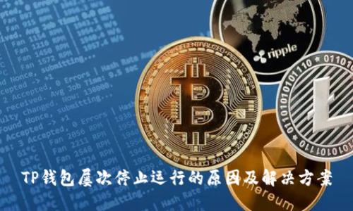 TP钱包屡次停止运行的原因及解决方案