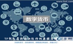 TP钱包屡次停止运行的原因