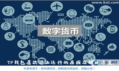 TP钱包屡次停止运行的原因及解决方案