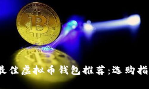 2023年最佳虚拟币钱包推荐：选购指南与评价