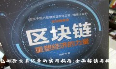 TP钱包删除交易记录的实用