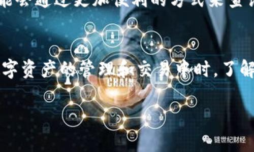   如何通过TP钱包查询合约地址和相关信息？ / 
 guanjianci 合约地址, TP钱包, 查询 /guanjianci 

什么是合约地址？
合约地址是区块链技术中定义智能合约的唯一标识符，类似于一个地址，用于在区块链网络中定位和访问智能合约。每个合约地址由一串字符组成，通常是由数字和字母混合而成，这些字符能够确保合约的唯一性。当用户在区块链上进行交易或者启动某个智能合约时，合约地址则成为必不可少的元素。

TP钱包简介
TP钱包是一个多链钱包，支持多种加密货币的存储和交易。它的用户界面友好，便于用户进行数字资产的管理。TP钱包不仅支持ERC20和其他区块链的标准代币，还允许用户访问各类DApp（去中心化应用），让他们能够在区块链世界中尽情探险。

如何在TP钱包中查询合约地址？
在TP钱包中查询合约地址是一个相对简单的过程，用户只需按照以下步骤操作：首先打开TP钱包应用，并确保您已经成功登录。接着，找到您希望查询的代币。在代币页面中，您将能找到与该代币相关的信息，通常包括其合约地址。当然，您也可以直接在钱包的搜索框中输入合约地址，通过此方式可以快速找到相应的合约。

合约地址的实际应用
合约地址在区块链世界中扮演着重要的角色，例如，在加密货币的交易中，用户需要在区块链上发送和接收代币，这就需要指定的合约地址。此外，用户参与去中心化金融（DeFi）项目时，合约地址则成为访问流动性池、借贷平台及其它服务的关键。其实，合约地址的功能超出了简单的标识，它是整个区块链生态系统中不可或缺的一部分。

合约地址的安全性
关于合约地址的安全性问题不容忽视，恶意合约可能会导致用户的资产损失。因此，在进行交易前，查询合约地址并确保其来源是可信的显得尤为重要。像TP钱包这样的应用通常会对合约进行安全性审查，提供必要的警示信息，帮助用户识别潜在的风险。

实际例子：如何查找某个代币的合约地址
举个例子，假设您想了解一个新兴代币的合约地址，您可以通过在TP钱包的“市场”部分搜索该代币的名称。一旦找到该代币，进入其资料页面后，通常会显示合约地址。此外，您还可以在公开的区块链浏览器（例如Etherscan）上输入代币名称，通常也能找到其合约地址及相关的交易记录和信息。

其它查询合约地址的方法
除了通过TP钱包，用户也可以通过其他途径查询合约地址。例如，许多区块链项目的官方网站或社交媒体平台上都会公开合约地址。此外，区块链浏览器提供的功能也非常强大，用户只需访问相应的链接，就能获得详尽的信息。

合约地址的未来
随着区块链技术的不断发展，合约地址的应用场景也在不断扩展。在DeFi，NFT，甚至是Web3的推动下，合约地址的作用将变得更加重要。未来，用户有可能会通过更加便利的方式来查询和使用这些合约地址，例如通过智能合约自动化的一键获取功能，提升整体的用户体验。

结论
合约地址是区块链技术中的重要组成部分，而TP钱包作为多链钱包的代表，让用户在查询这些地址的过程中充满便利与安全。在越来越多的人参与到数字资产的管理和交易中时，了解合约地址的重要性以及查询方式显得尤为关键。无论是在投资、交易还是使用DApp，合约地址都是您探索数字资产世界的必备工具。

通过实例和对合约地址的分析，希望每位读者能够进一步理解合约地址的意义，在未来的区块链投资中作出更加明智的决策。