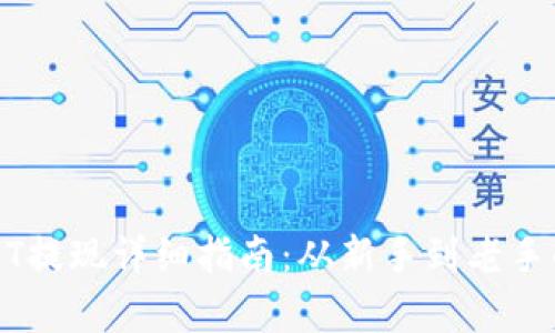 火币钱包USDT提现详细指南：从新手到老手的全流程解析