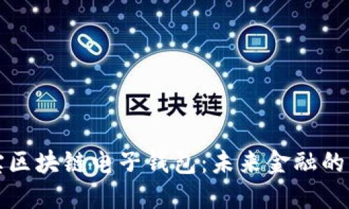 支付宝区块链电子钱包：未来金融的新选择