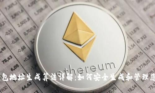 波场USDT钱包地址生成算法详解：如何安全生成和管理您的数字资产