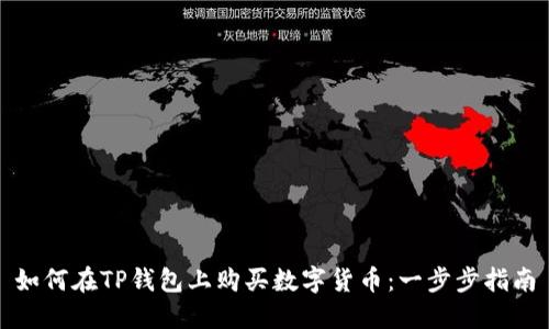 如何在TP钱包上购买数字货币：一步步指南