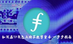 如何在TP钱包上购买数字货