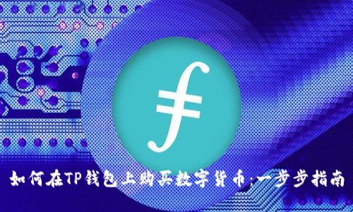 如何在TP钱包上购买数字货币：一步步指南