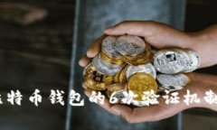 全面解析：比特币钱包的