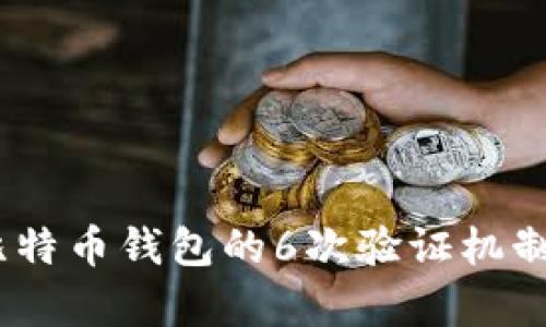 全面解析：比特币钱包的6次验证机制与安全保障