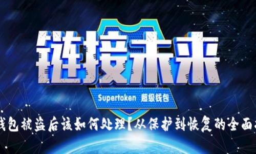 im钱包被盗后该如何处理？从保护到恢复的全面指南