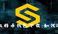 最安全的比特币钱包下载