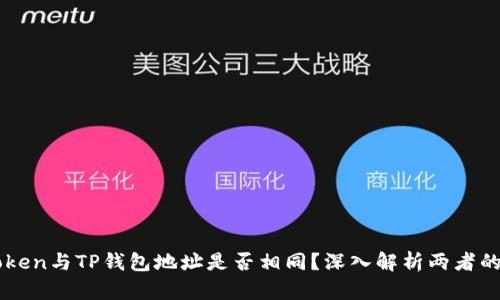 imToken与TP钱包地址是否相同？深入解析两者的异同